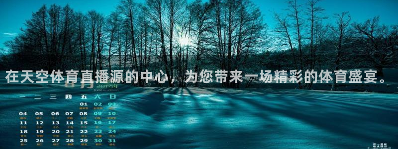 在天空体育直播源的中心，为您带来一场精彩的体育盛宴。