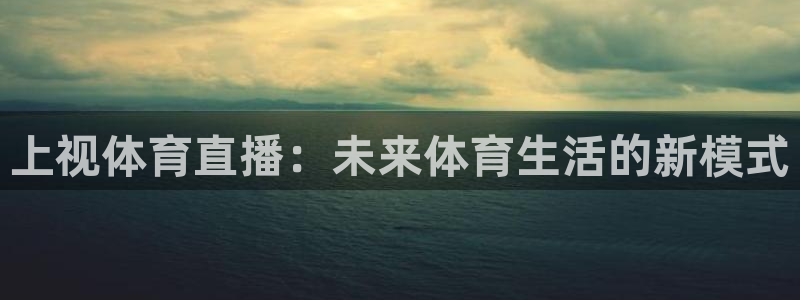 上视体育直播：未来体育生活的新模式